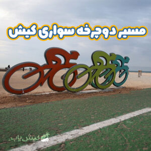 مسیر دوچرخه سواری در کیش