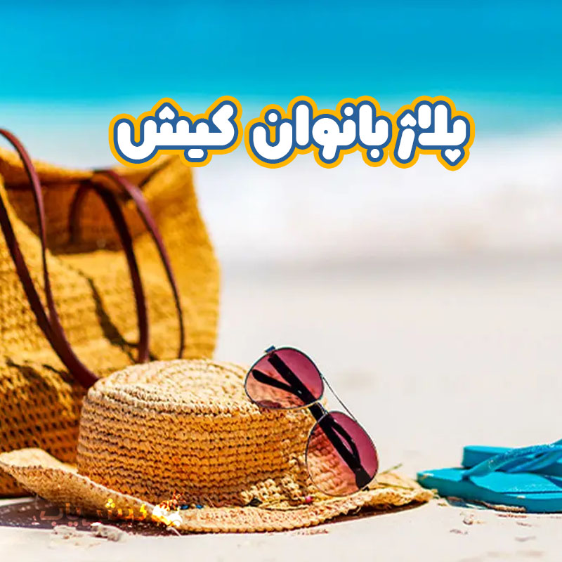 پلاژبانوان کیش
