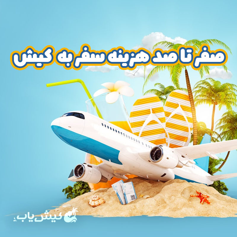 صفرتا صد هزینه سفر به کیش