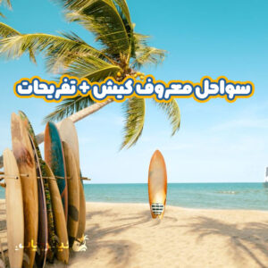 سواحل معروف کیش و تفریحات موجود در آن ها